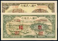 1948至1949年第一版人民币伍圆“牧羊”、“织布”样票各一枚