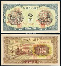 1948至1949年第一版人民币拾圆“灌田与矿井”、“火车”样票各一枚