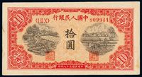 1949年第一版人民币拾圆“锯木与耕地”一枚