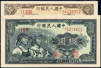 1949年第一版人民币伍圆“织布”、拾圆“工农”各一枚