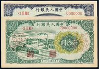 1949年第一版人民币贰拾圆“打场”、“立交桥”样票一枚