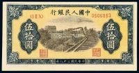 1949年第一版人民币伍拾圆“铁路”一枚