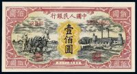 1948年第一版人民币壹佰圆“耕地与工厂”一枚