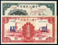 1948年至1949年第一版人民币壹佰圆“红工厂”、“万寿山”样票各一枚
