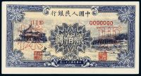 1949年第一版人民币贰佰圆“颐和园”正、反单面样票各一枚