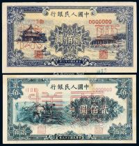 1949年第一版人民币贰佰圆“收割”、“颐和园”正、反单面样票各一枚
