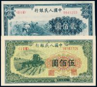 1949年第一版人民币贰佰圆“割稻”、伍佰圆“收割机”各一枚