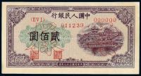 1949年第一版人民币贰佰圆“排云殿”正、反单面样票各一枚