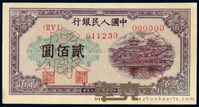 1949年第一版人民币贰佰圆“排云殿”正、反单面样票各一枚 
