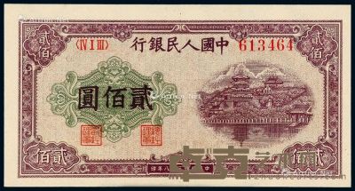 1949年第一版人民币贰佰圆“排云殿”一枚 