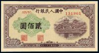 1949年第一版人民币贰佰圆“万寿山”一枚