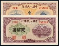 1949年第一版人民币壹佰圆“北海与角楼”黄面、贰佰圆“万寿山”各一枚