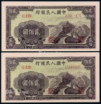 1949年第一版人民币贰佰圆“长城”二枚连号