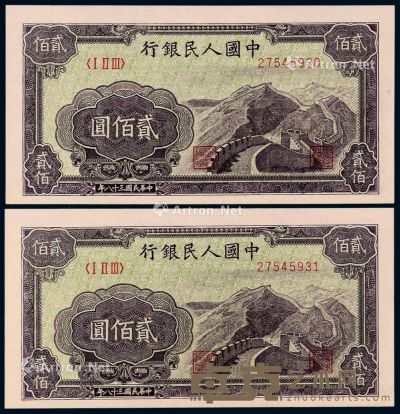 1949年第一版人民币贰佰圆“长城”二枚连号 