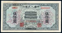 1949年第一版人民币伍佰圆“正阳门”样票一枚
