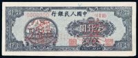 1948年第一版人民币狭长版壹仟圆“双马耕地”样票一枚