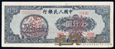 1948年第一版人民币狭长版壹仟圆“双马耕地”样票一枚 