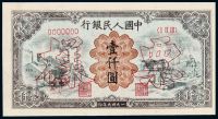 1949年第一版人民币壹仟圆“运煤与耕田”正、反单面样票各一枚