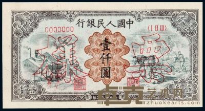 1949年第一版人民币壹仟圆“运煤与耕田”正、反单面样票各一枚 