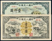 1949年第一版人民币壹仟圆“秋收”、“运煤与耕地”各一枚