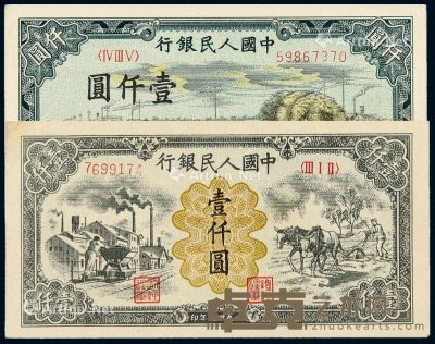 1949年第一版人民币壹仟圆“秋收”、“运煤与耕地”各一枚 