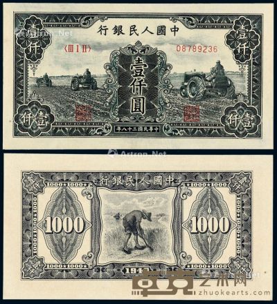 1949年第一版人民币壹仟圆“三台拖拉机”一枚 