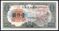 1949年第一版人民币壹仟圆“钱江大桥”正、反单面样票各一枚