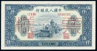 1949年第一版人民币伍仟圆“耕地机”正、反单面样票各一枚