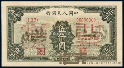 1949年第一版人民币伍仟圆“拖拉机与工厂”正、反单面样票各一枚 