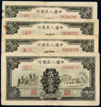 1949年第一版人民币伍仟圆“拖拉机与工厂”四枚