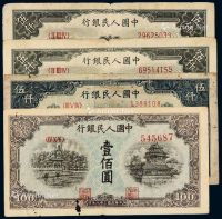 1949年第一版人民币一组四枚