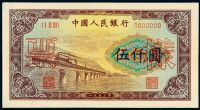 1953年第一版人民币伍仟圆“渭河桥”样票一枚