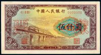 1949年第一版人民币伍仟圆“渭河桥”样票一枚