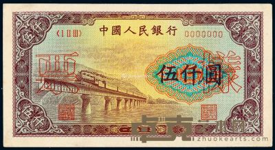 1949年第一版人民币伍仟圆“渭河桥”样票一枚 