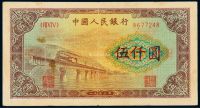 1953年第一版人民币伍仟圆“渭河桥”一枚