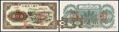 1951年第一版人民币伍仟圆“牧羊”正、反单面样票各一枚 