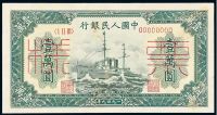 1949年第一版人民币壹万圆“军舰”样票一枚