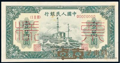 1949年第一版人民币壹万圆“军舰”样票一枚 