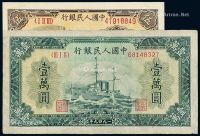 1949年第一版人民币伍圆“织布”、壹万圆“军舰”各一枚