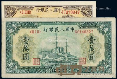 1949年第一版人民币伍圆“织布”、壹万圆“军舰”各一枚 