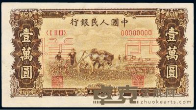 1949年第一版人民币壹万圆“双马耕地”正、反单面样票各一枚 