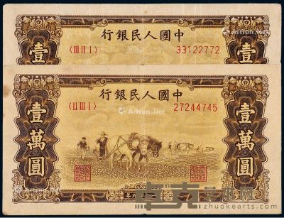 1949年第一版人民币壹万圆“双马耕地”二枚 