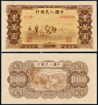 1949年第一版人民币壹万圆“双马耕地”一枚