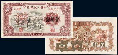 1951年第一版人民币壹万圆“牧马”正、反单面样票各一枚 