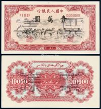 1951年第一版人民币壹万圆“骆驼队”正、反单面样票各一枚