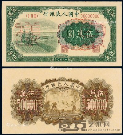 1950年第一版人民币伍万圆“收割机”正、反单面样票各一枚 