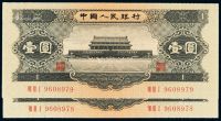 1956年第二版人民币黑壹圆二枚连号