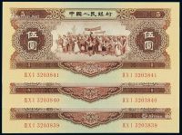 1956年第二版人民币伍圆三枚连号
