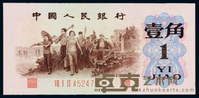 1962年第三版人民币“背绿”壹角一枚 