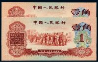1960年第三版人民币红壹角二枚